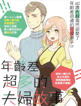 年龄差超多的夫妇故事漫画