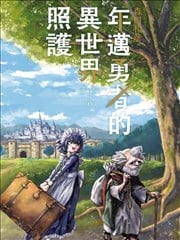 年迈勇者的异世界照护