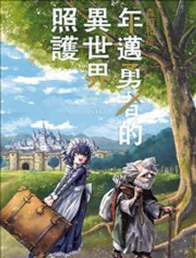 年迈勇者的异世界照护