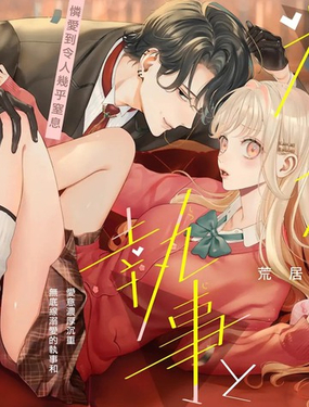  粘人執事與戀愛煩惱 