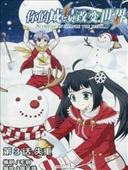 你的成绩改变世界