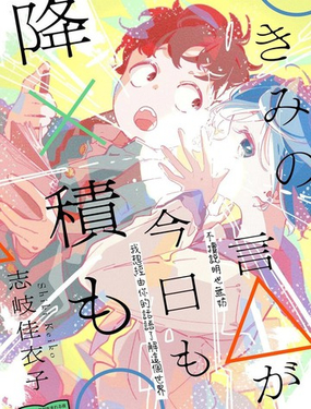  你的話△，今天也如×般堆○ 