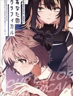 你的色彩涂鸦漫画