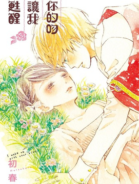 
              你的吻讓我甦醒
            