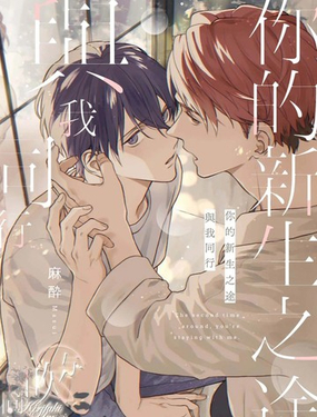 你的新生之途 与我同行_9