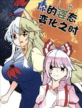 你的姿態變化之時 