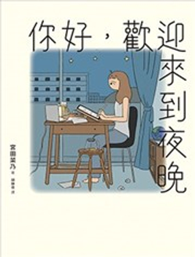  你好，歡迎來到夜晚 