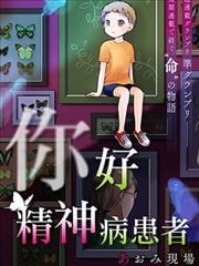 你好精神异常者