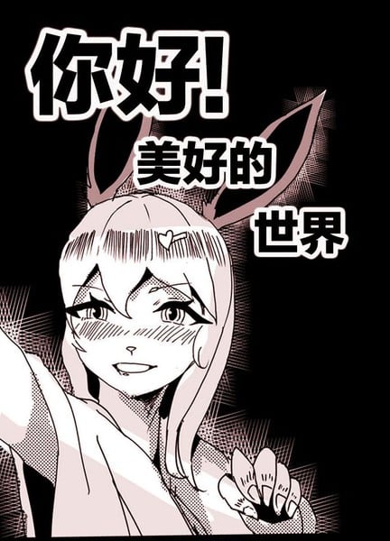 你好！美好的世界