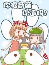 你很奇葩你造吗