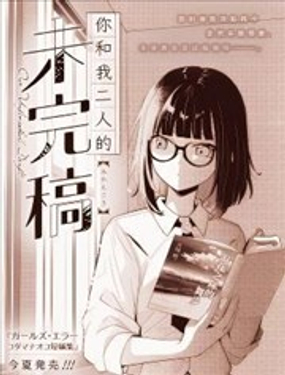  你和我二人的未完稿 