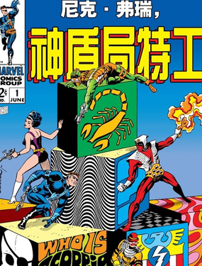  尼克·弗瑞，神盾局特工v1 