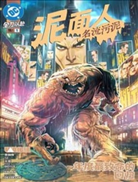  泥麪人-名流污泥 