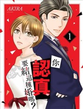 你认真要结这种婚吗？_9