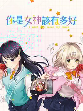你是女神该有多好_9