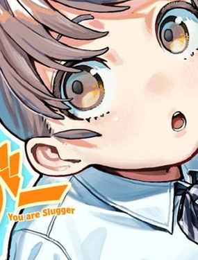  你-是-強打者-You are Slugger 