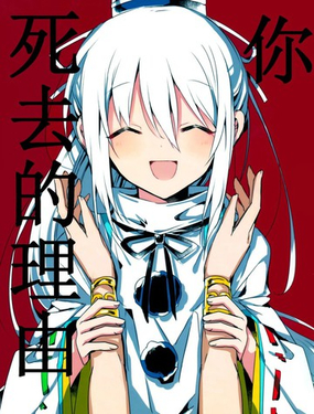 你死去的理由_9