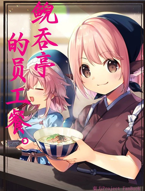  鯢吞亭的員工餐 