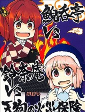 鯢吞亭vs鈴奈庵vs天狗火災保險 