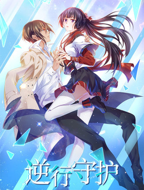  逆行守護 