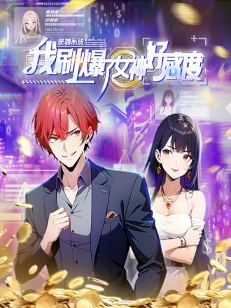 逆袭系统:我刷爆了女神好感度