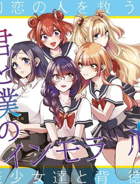  你與我的背德循環 