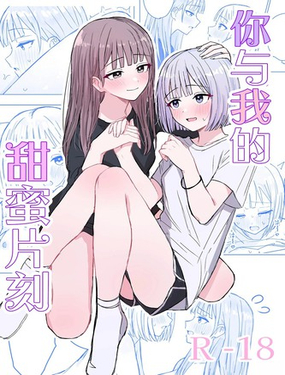 你與我的甜蜜片刻