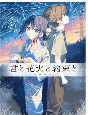  你與煙花與約定 