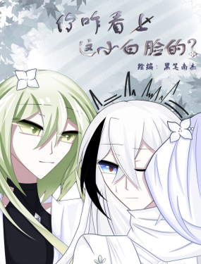  你咋看上這小白臉的？ 