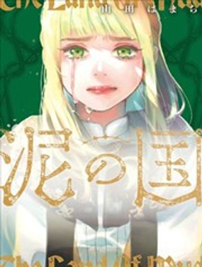 泥之国