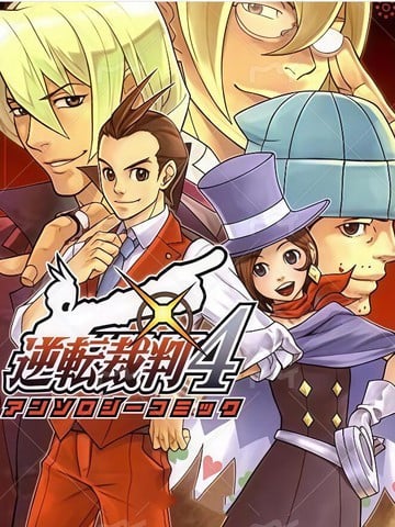 逆转裁判4官方漫画选集