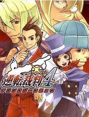  逆轉裁判4官方漫畫選集 