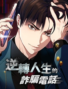 逆转人生的诈骗电话_9