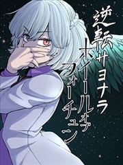 逆转再见命运之轮