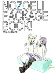 NOZOELI PACKAGE BOOK!漫画