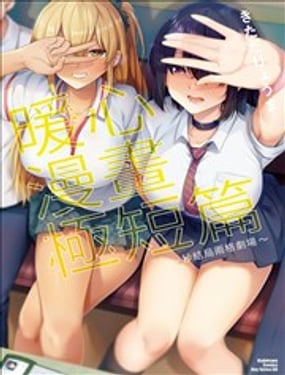  暖心漫畫極短篇 ～秒結局兩格劇場～ 