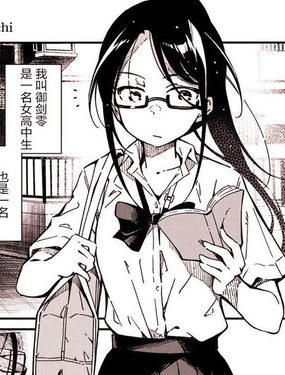  女高中生靈能力者御劍零 