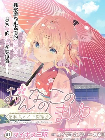 女孩子的繭 昭和式女仆閑話抄