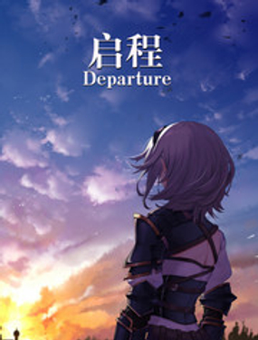  諾艾爾之旅 