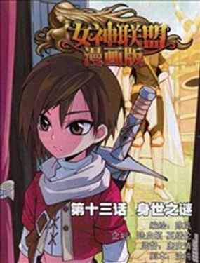  女神聯盟漫畫版 