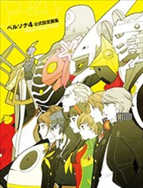  女神異聞錄4系列設定集 