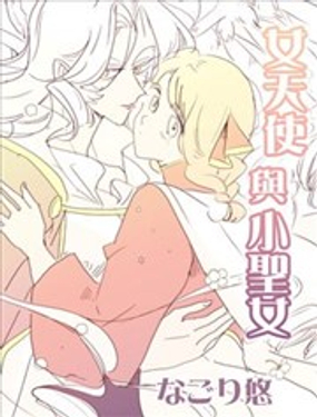 女天使与小圣女漫画