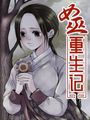 女巫重生記