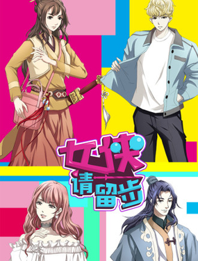 女侠，请留步