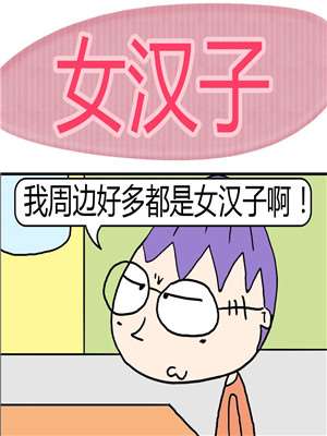 女汉子_9