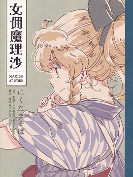 女佣魔理沙 ～Marisa at work～