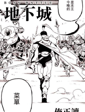 怒戰地下城_9