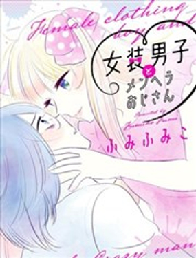 女装男子和忧郁症大叔漫画