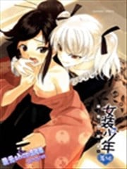 女装少年 苍组