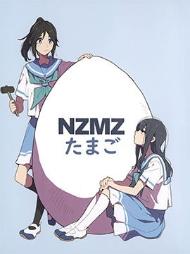 NZMZ蛋物語